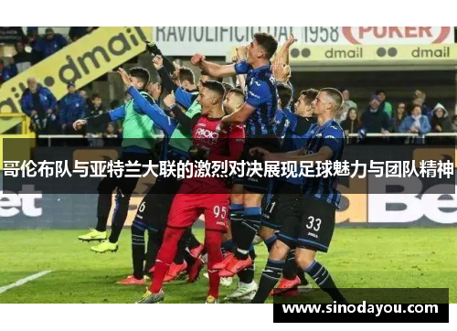 哥伦布队与亚特兰大联的激烈对决展现足球魅力与团队精神