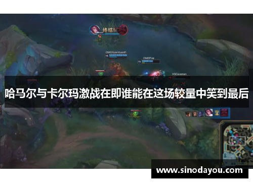哈马尔与卡尔玛激战在即谁能在这场较量中笑到最后