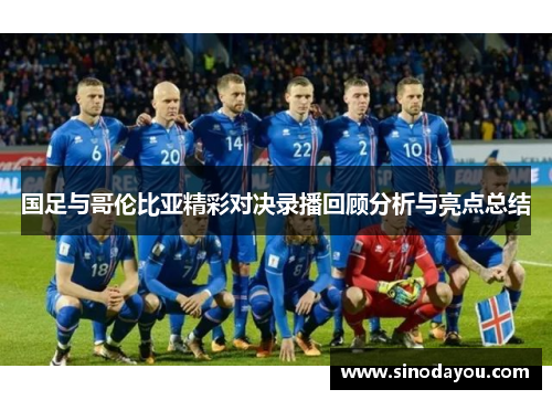 国足与哥伦比亚精彩对决录播回顾分析与亮点总结