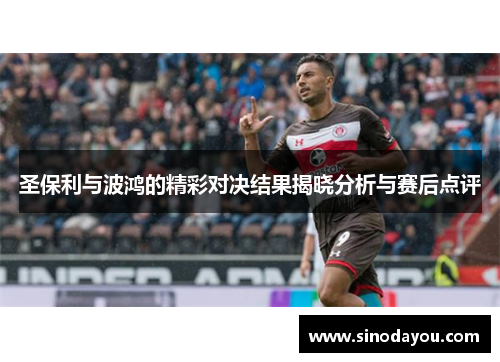 圣保利与波鸿的精彩对决结果揭晓分析与赛后点评