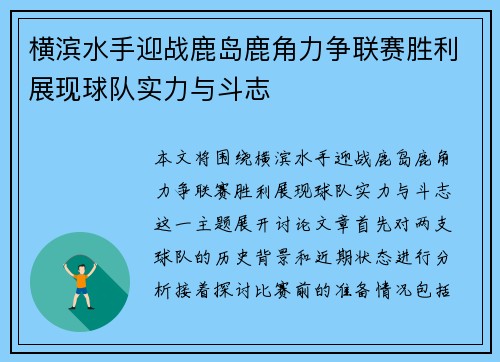 横滨水手迎战鹿岛鹿角力争联赛胜利展现球队实力与斗志