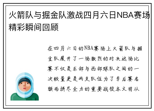 火箭队与掘金队激战四月六日NBA赛场精彩瞬间回顾