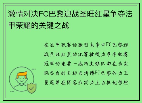 激情对决FC巴黎迎战圣旺红星争夺法甲荣耀的关键之战