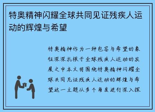 特奥精神闪耀全球共同见证残疾人运动的辉煌与希望