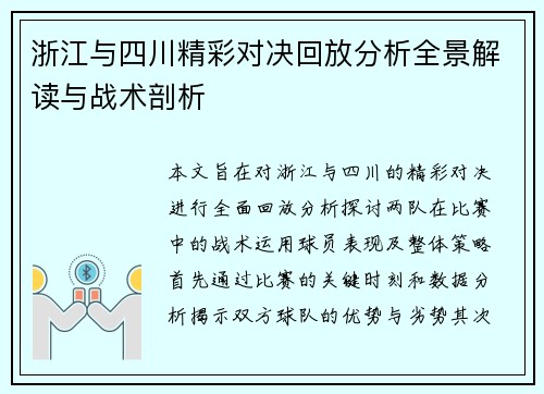 浙江与四川精彩对决回放分析全景解读与战术剖析