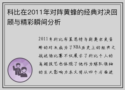 科比在2011年对阵黄蜂的经典对决回顾与精彩瞬间分析