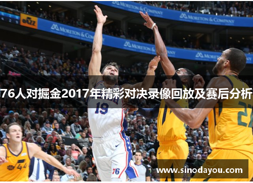 76人对掘金2017年精彩对决录像回放及赛后分析