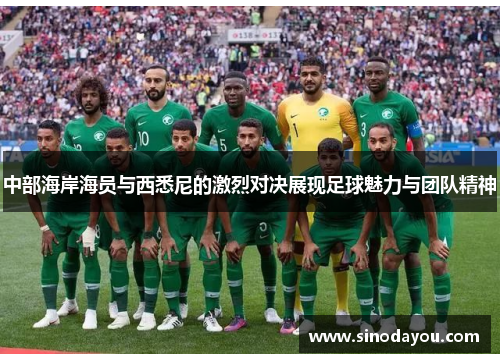 中部海岸海员与西悉尼的激烈对决展现足球魅力与团队精神