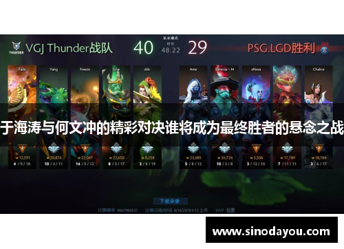 于海涛与何文冲的精彩对决谁将成为最终胜者的悬念之战