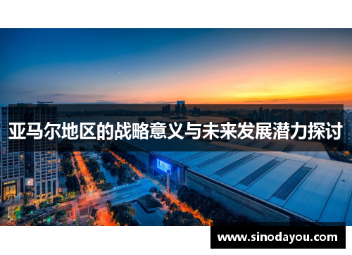 亚马尔地区的战略意义与未来发展潜力探讨