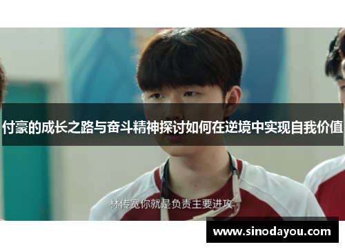 付豪的成长之路与奋斗精神探讨如何在逆境中实现自我价值