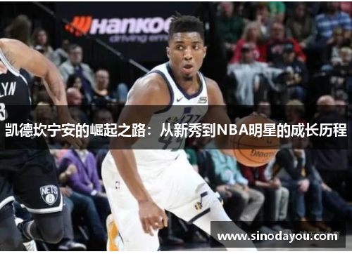 凯德坎宁安的崛起之路：从新秀到NBA明星的成长历程
