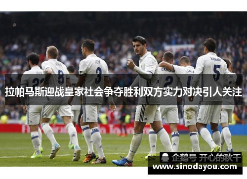 拉帕马斯迎战皇家社会争夺胜利双方实力对决引人关注
