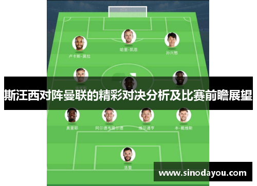 斯汪西对阵曼联的精彩对决分析及比赛前瞻展望