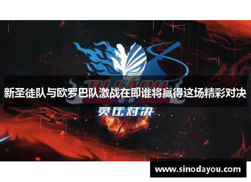 新圣徒队与欧罗巴队激战在即谁将赢得这场精彩对决