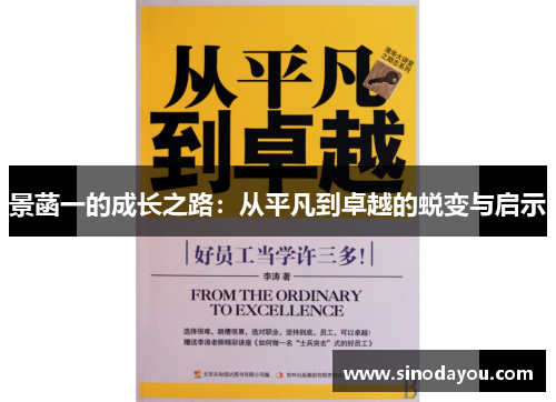 景菡一的成长之路：从平凡到卓越的蜕变与启示
