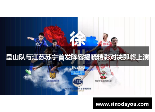 昆山队与江苏苏宁首发阵容揭晓精彩对决即将上演