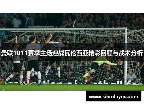 曼联1011赛季主场迎战瓦伦西亚精彩回顾与战术分析