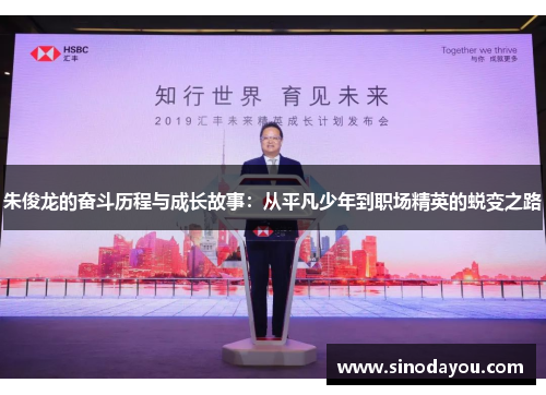 朱俊龙的奋斗历程与成长故事：从平凡少年到职场精英的蜕变之路