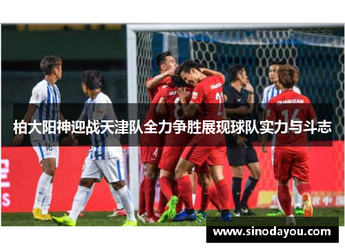柏大阳神迎战天津队全力争胜展现球队实力与斗志