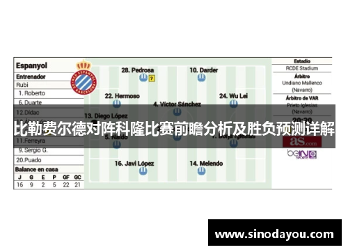 比勒费尔德对阵科隆比赛前瞻分析及胜负预测详解
