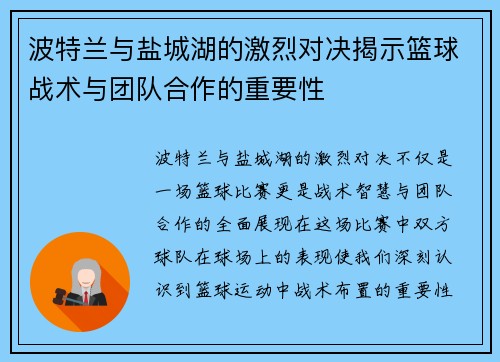 波特兰与盐城湖的激烈对决揭示篮球战术与团队合作的重要性