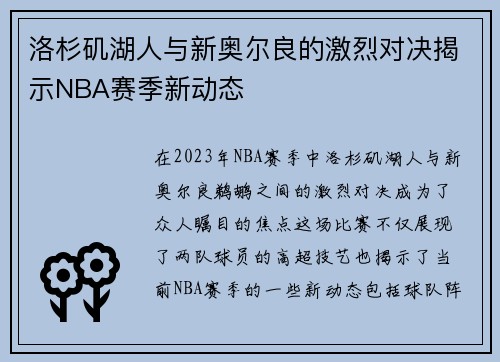 洛杉矶湖人与新奥尔良的激烈对决揭示NBA赛季新动态