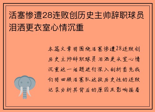 活塞惨遭28连败创历史主帅辞职球员泪洒更衣室心情沉重