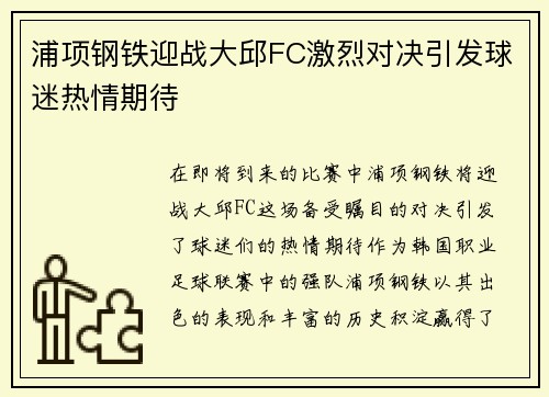 浦项钢铁迎战大邱FC激烈对决引发球迷热情期待