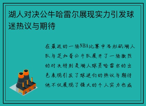 湖人对决公牛哈雷尔展现实力引发球迷热议与期待