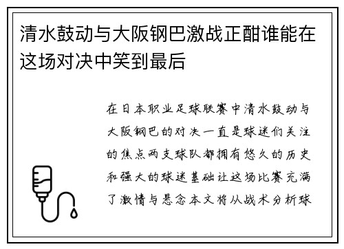 清水鼓动与大阪钢巴激战正酣谁能在这场对决中笑到最后