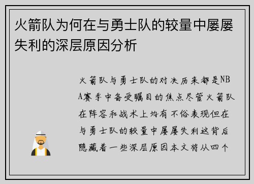 火箭队为何在与勇士队的较量中屡屡失利的深层原因分析