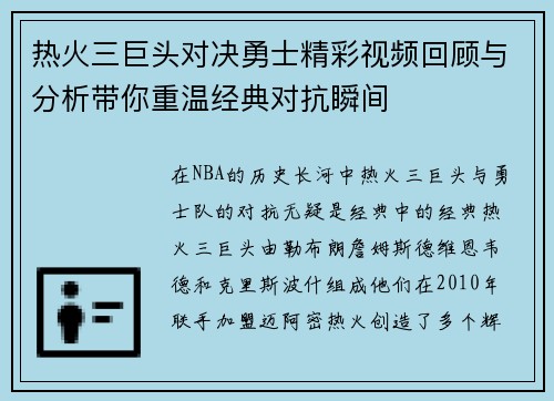 热火三巨头对决勇士精彩视频回顾与分析带你重温经典对抗瞬间
