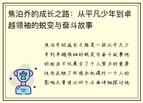 焦泊乔的成长之路：从平凡少年到卓越领袖的蜕变与奋斗故事