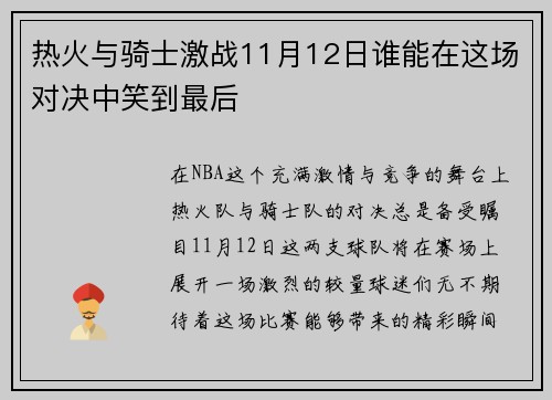 热火与骑士激战11月12日谁能在这场对决中笑到最后