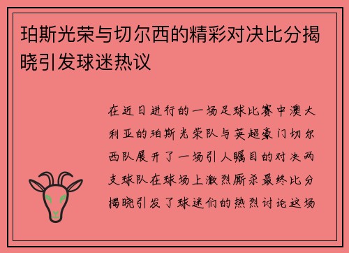 珀斯光荣与切尔西的精彩对决比分揭晓引发球迷热议