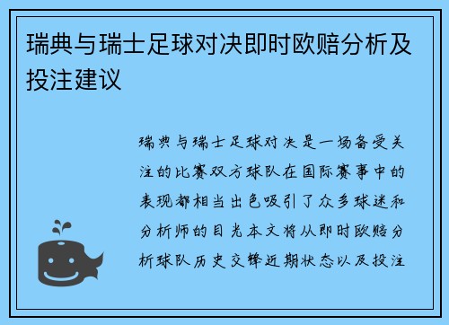 瑞典与瑞士足球对决即时欧赔分析及投注建议