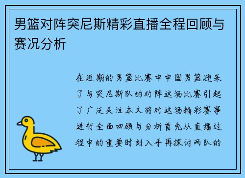 男篮对阵突尼斯精彩直播全程回顾与赛况分析