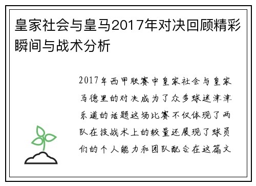 皇家社会与皇马2017年对决回顾精彩瞬间与战术分析