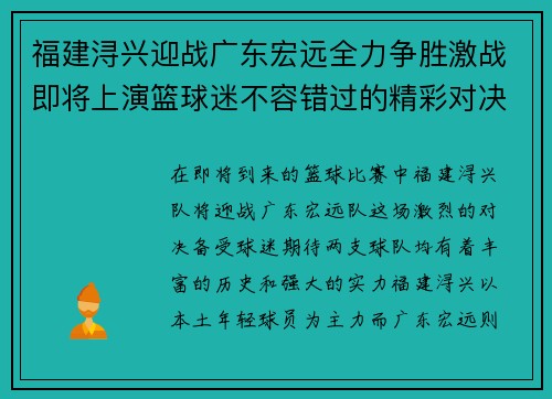 福建浔兴迎战广东宏远全力争胜激战即将上演篮球迷不容错过的精彩对决