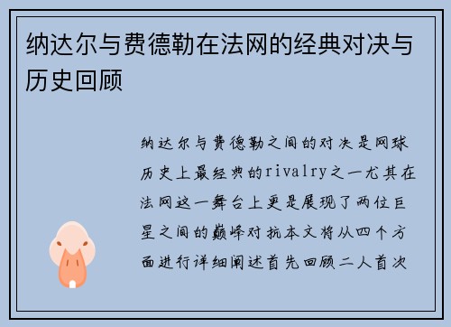 纳达尔与费德勒在法网的经典对决与历史回顾