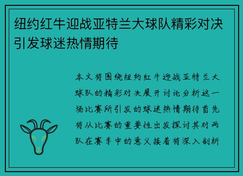 纽约红牛迎战亚特兰大球队精彩对决引发球迷热情期待
