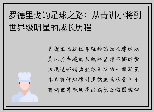 罗德里戈的足球之路：从青训小将到世界级明星的成长历程