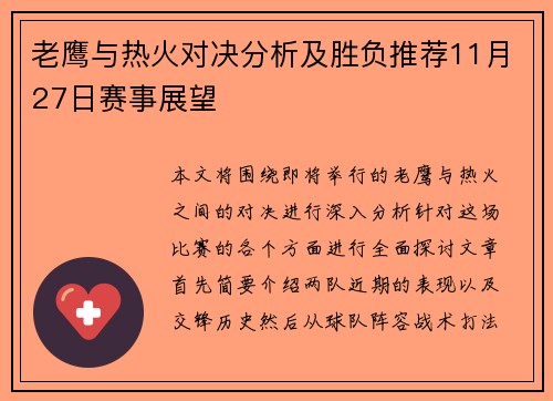 老鹰与热火对决分析及胜负推荐11月27日赛事展望