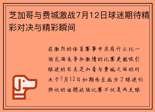 芝加哥与费城激战7月12日球迷期待精彩对决与精彩瞬间