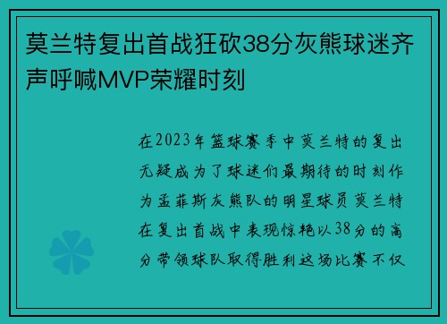 莫兰特复出首战狂砍38分灰熊球迷齐声呼喊MVP荣耀时刻