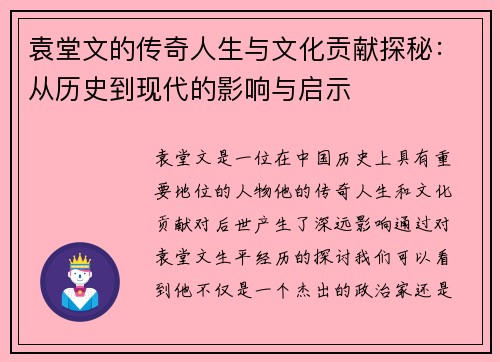 袁堂文的传奇人生与文化贡献探秘：从历史到现代的影响与启示