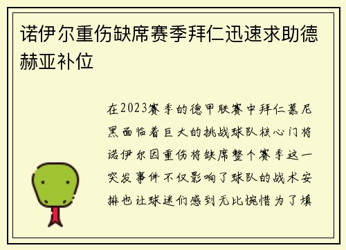 诺伊尔重伤缺席赛季拜仁迅速求助德赫亚补位