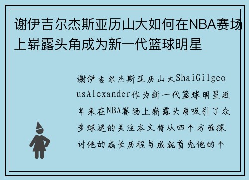 谢伊吉尔杰斯亚历山大如何在NBA赛场上崭露头角成为新一代篮球明星