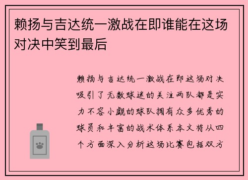 赖扬与吉达统一激战在即谁能在这场对决中笑到最后